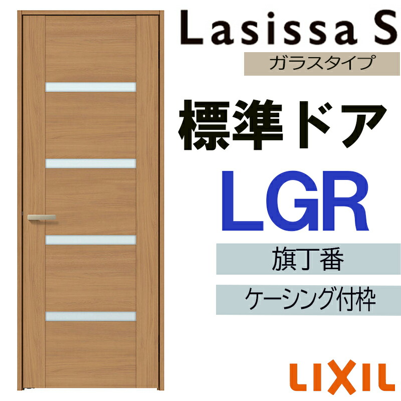 【マラソン継続期間中はエントリーで尖んがり5倍】室内部屋の入り口 ラシッサS 判定基準部屋の入り口 LGR 05520・0620・06520・07720・0820・0920 ケーシング付 LIXIL 錠付き添い人/錠なし 扉 車のドア 建具 片くい違い部屋の入り口 取り替えっこ リフォーム DIY ドア-花・ガーデン・DIY