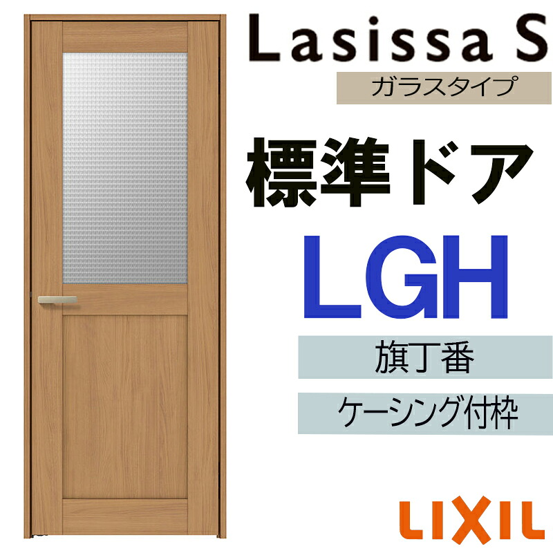 【マラソン継続期間中はエントリーで尖んがり5倍】室内部屋の入り口 ラシッサS 標準尺度部屋の入り口 LGH 05520・0620・06520・07720・0820・0920 ケーシング付 LIXIL 錠付き添い人/錠なし 扉 車のドア 建具 片くい違い部屋の入り口 取り替えっこ リフォーム DIY