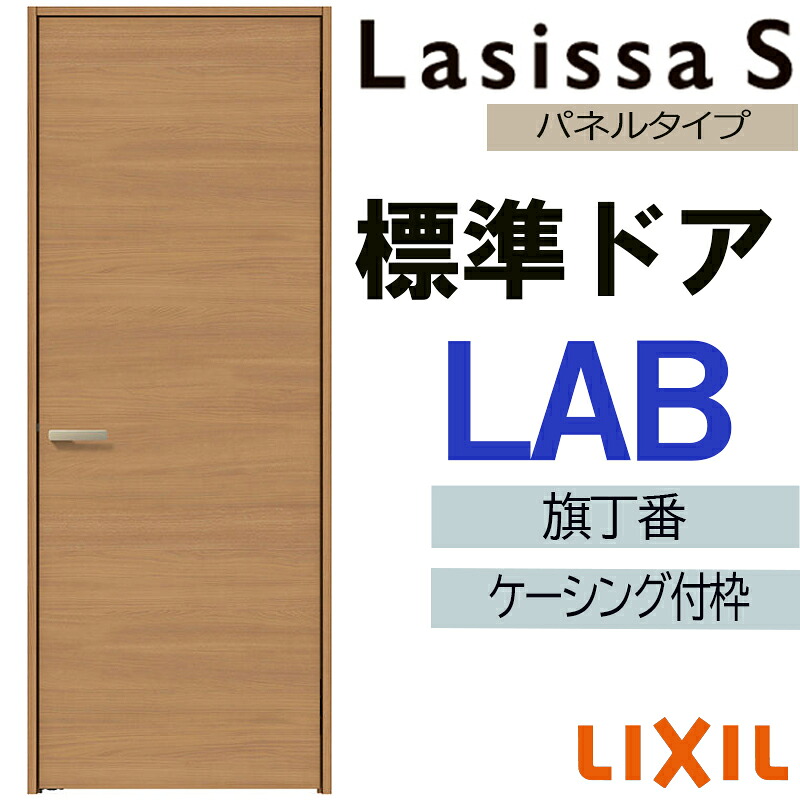 【マラソン期間中はエントリーでポイント5倍】室内ドア ラシッサS 標準ドア LAB 05520・0620・06520・0720・0820・0920 ケーシング付 LIXIL 錠付き/錠なし 扉 開き戸 建具 片開きドア 交換 リフォーム DIY|建くるショップ