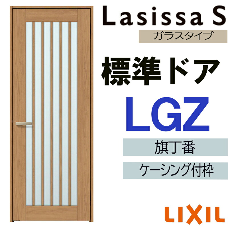 【マラソン期間中はエントリーでポイント5倍】室内ドア ラシッサS 標準ドア LGZ 05520・0620・06520・07720・0820・0920 ケーシング付 LIXIL 片開きドア リフォーム DIY