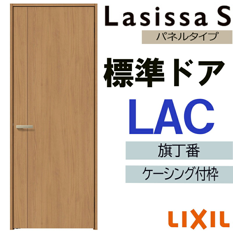 【期間中はエントリーでP5倍】室内ドア ラシッサS 標準ドア LAC 05520・0620・06520・07720・0820・0920 ケーシング付 LIXIL 錠付き/錠なし 扉 開き戸 建具 片開きドア 交換 リフォーム DIY