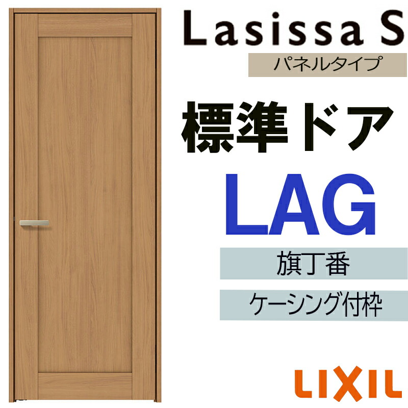 楽天市場】室内ドア ラシッサS 標準ドア LAB 05520・0620・06520