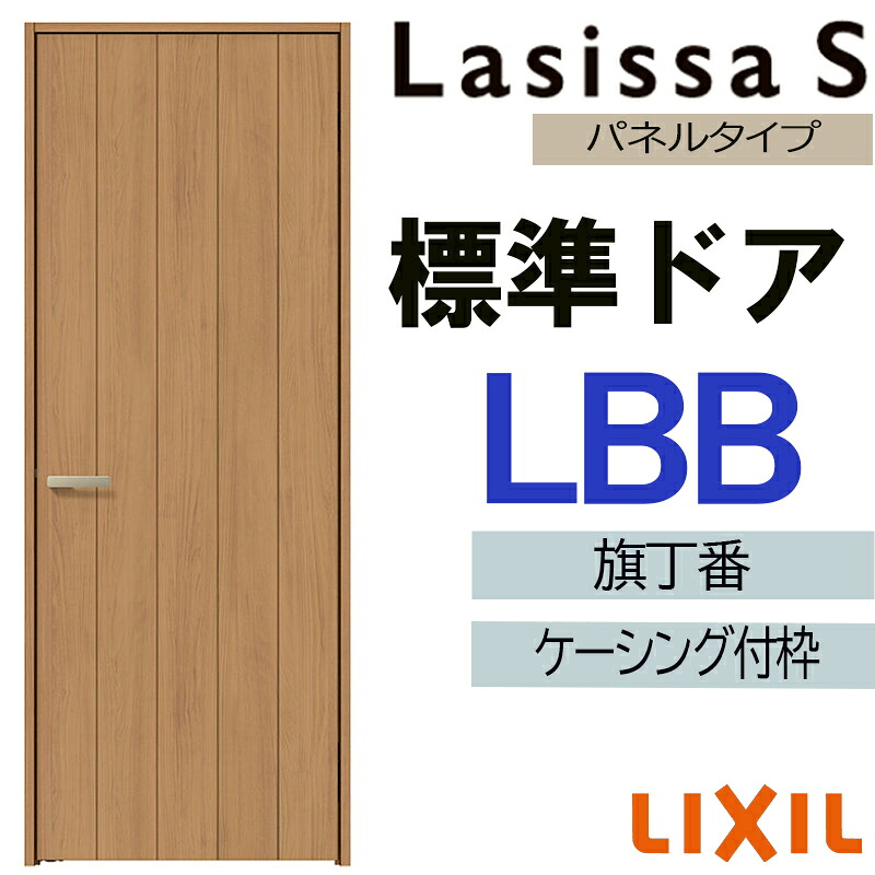 【期間中はエントリーでP5倍】室内ドア ラシッサS 標準ドア LBB 05520・0620・06520・07720・0820・0920 ケーシング付 LIXIL 錠付き/錠なし 扉 開き戸 建具 片開きドア 交換 リフォーム DIY