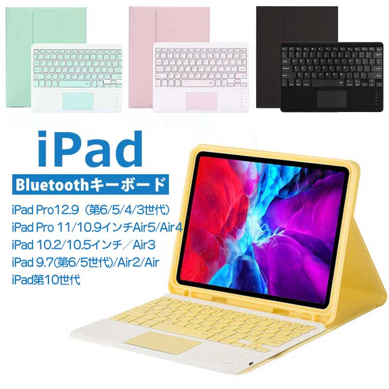 ★即納 iPad Pro 12.9インチ第6/5/4/3世代キーボードケース iPad Pro 11インチ第4/3/2/1世代  10.9インチiPad第10世代/Air4/Air5 10.2/10.5インチ第9/8/7世代/Air3  9.7インチ第6/5世代/Air/Air2ケースキーボード付き