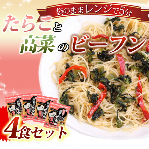 楽天市場 単品 調理たらこと高菜ビーフン 4食セット お弁当 万国料理 ホームパーティ 麺類 夜食 お子様 おかず 惣菜 温めるだけ 冷凍食品 中華料理 ヘルシー ダイエット 健民 ギフト プレゼント ビーフンの健民飯店