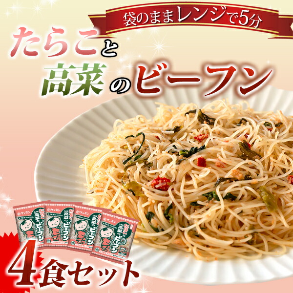【単品】たらこと高菜の風味豊かな味。調理たらこと高菜ビーフン4食セット