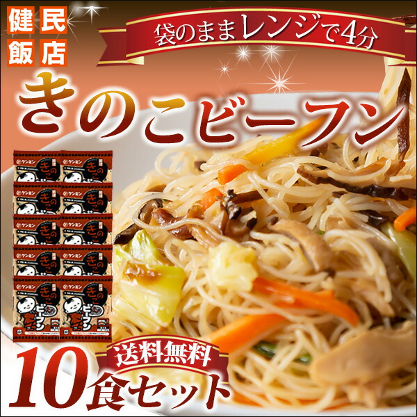 調理きのこビーフン 10食セット 