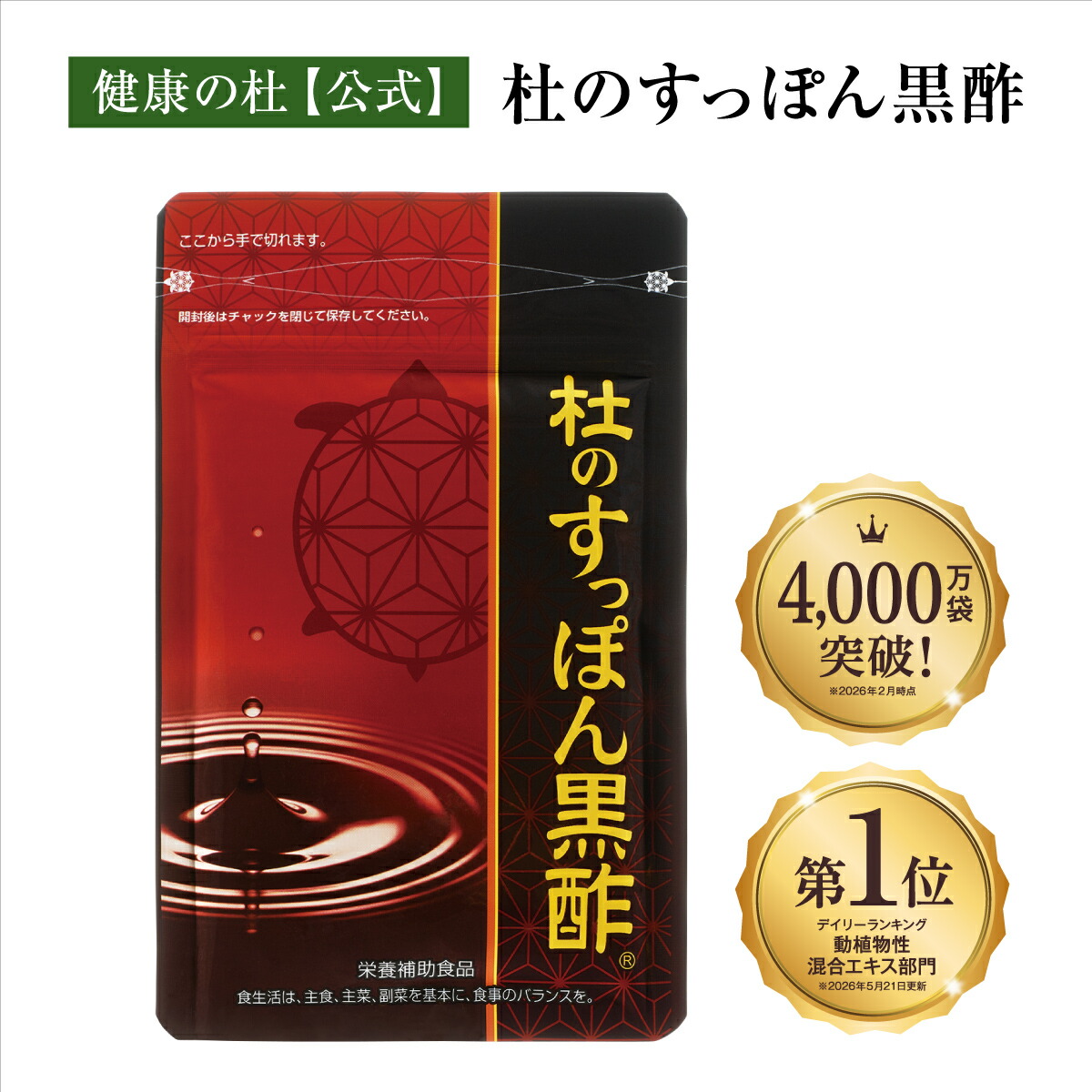 杜のすっぽん黒酢【2袋以上送料無料！】すっぽん黒酢サプリ売上No.1すっぽん 黒酢 アミノ酸 コラーゲン クエン酸 もろみ酢 大豆ペプチド サプリメント 健康食品 黒酢すっぽん すっぽん くろず 黒酢サプリ お酢