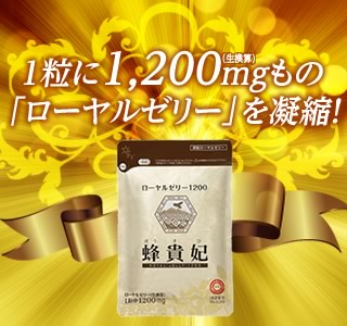 【送料無料】ローヤルゼリー「蜂貴妃(ほうきひ)」(10袋セット)