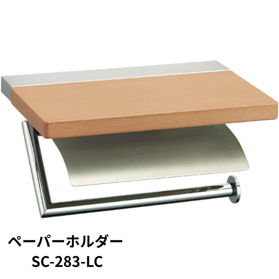 KAWAJUN ペーパーホルダー SC-283 SC-283-LC クローム+ヘアライン+ライトブラウン 金具 交換 DIY 建築金物 家具金物｜建築金物おまかせ店