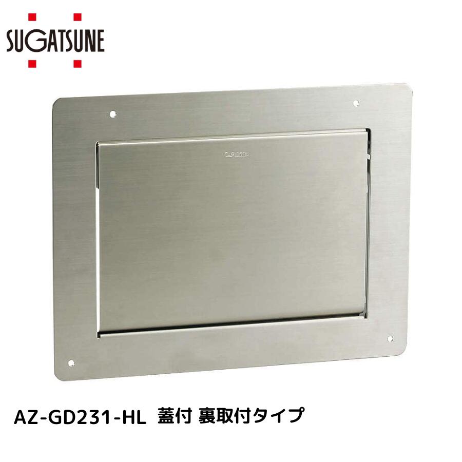 スガツネ工業工業/LAMP AZ-GD231-HL ステンレス ダンパー付屑入投入口 蓋付 裏取付タイプ 角型 ソフトクローズ