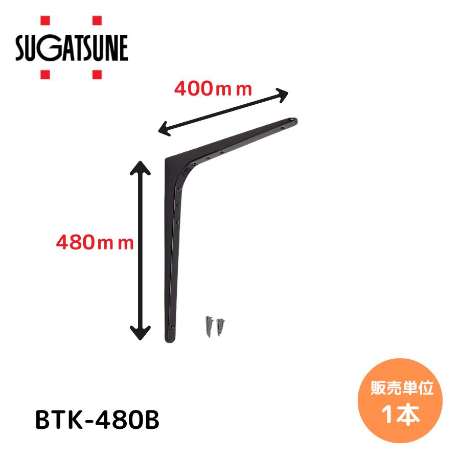 スガツネ工業 LAMP 棚受 BTK型 BTK-480B 鋼製棚受 ランプ印 建築金物 家具金物 棚受け 棚受金具 棚板 棚柱 ブラケット 壁付け DIY 収納|建築金物おまかせ店