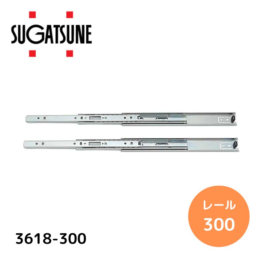 スガツネ工業 スライドレール3618 3618-300 レール長: LAMP 3段引きスライドレール 横付けタイプ 幅36mm 長さ300mm 左右1組(2本入り) 完全スライド
