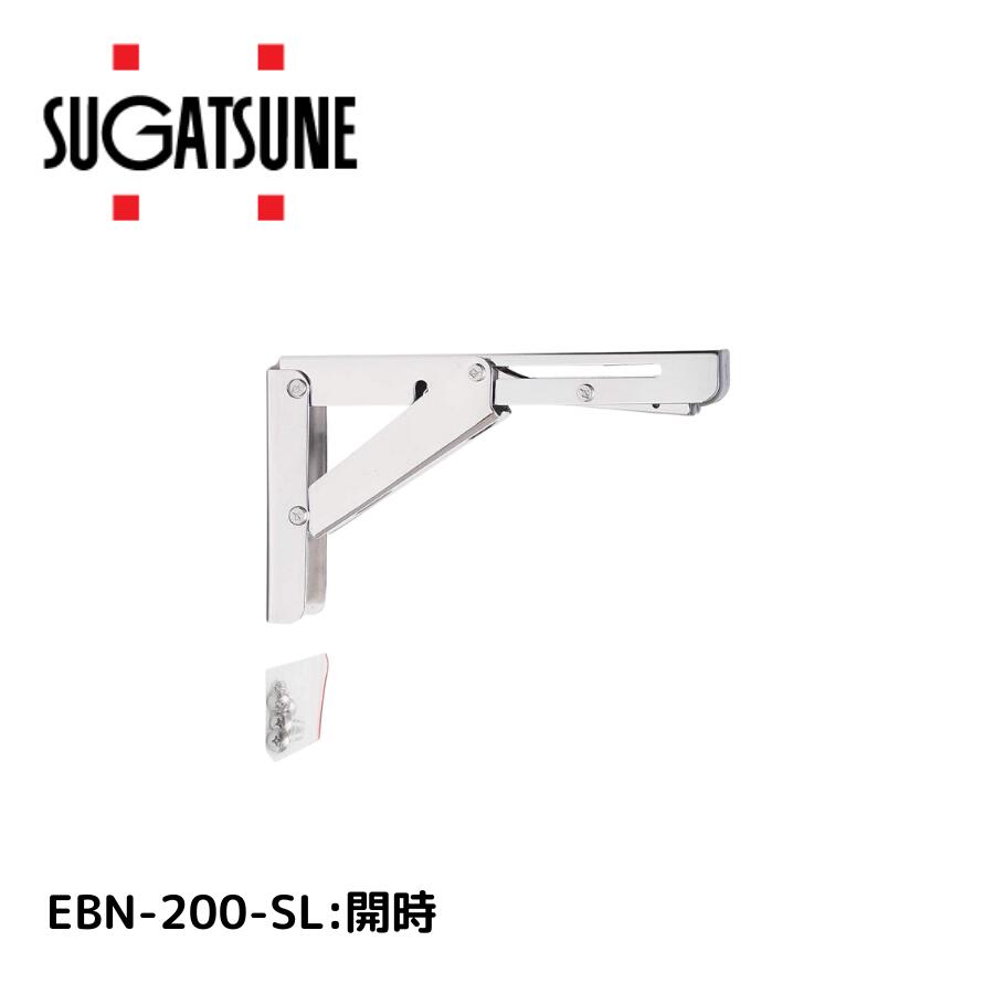 スガツネ工業工業 ステンレス 折りたたみ棚受 EBN-200-SL 鏡面研磨 120-057-207 4510932231282