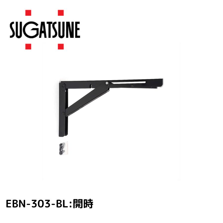 スガツネ工業工業 ステンレス 折りたたみ棚受EBN-303-BL 120-057-210 4510932231312