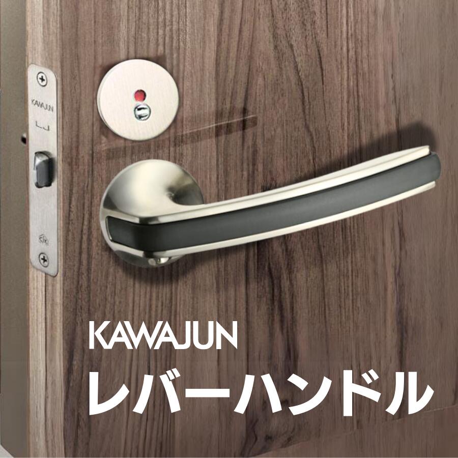 カワジュン レバーハンドルGJ サテンニッケル ブラック KAWAJUN ドアノブ ドアレバー レバー 取っ手 取手 ドアハンドル ハンドルレバー 空錠 表示錠 間仕切錠 錠付き 室内ドア 室内用 建具 扉 交換 修理 取替え リフォーム 新築 DIY トイレ 寝室 リビング 玄関 丸座 つまみ|建築金物おまかせ店
