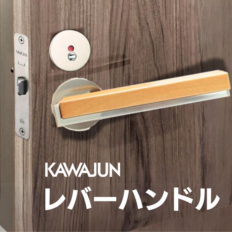 カワジュン レバーハンドルHV サテンニッケル ライトオーク KAWAJUN ドアノブ ドアレバー レバー 取っ手 取手 ドアハンドル ハンドルレバー 空錠 表示錠 間仕切錠 錠付き 室内ドア 室内用 建具 扉 交換 修理 取替え リフォーム 新築 DIY トイレ 寝室 リビング 玄関 丸座|建築金物おまかせ店