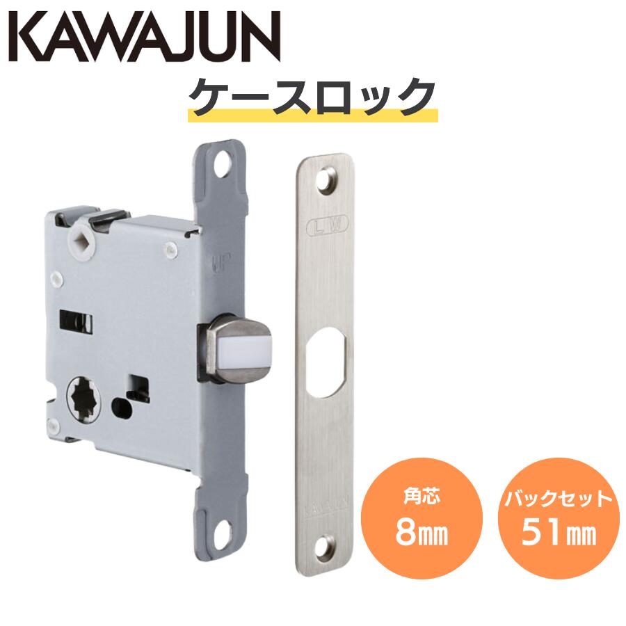 最強配送 在庫あり KAWAJUN カワジュン LWケース LWR バックセット51mm ケースロック ラッチ レバーハンドル ドアレバー ドアノブ 交換 修理 取替 部品 取っ手 取手 つまみ ドアハンドル 引き出し 扉 おしゃれ 河淳 LWシリーズ|建築金物おまかせ店