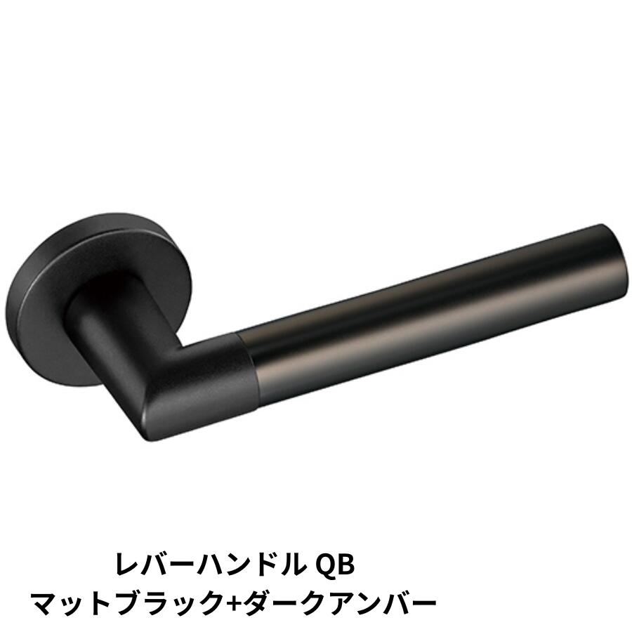 KAWAJUN レバーハンドルQB QBL-0034Q マットブラック+ダークアンバー 取っ手 取手 つまみ ドアハンドル ドアレバー 引き出し 扉 交換 おしゃれ ドアノブ 取替｜建築金物おまかせ店