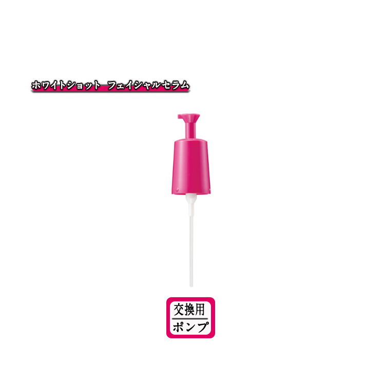 ポーラ ホワイトショット フェイシャルセラム ポンプ 50ml pow810000004.jpg