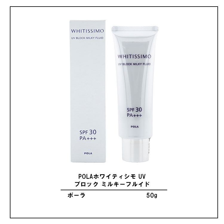 楽天市場】POLA ポーラ ホワイティシモ UVブロック ミルキーフルイド