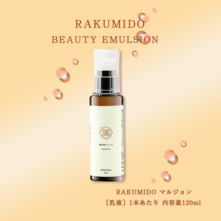 楽天市場】RAKUMIDOU モイスチャーエマルジョン 乳液 120ml