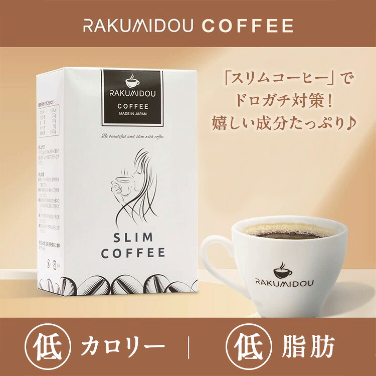 RAKUMIDO SLIM COFFEE 珈琲 インスタント珈琲 其れ其れ荷造り