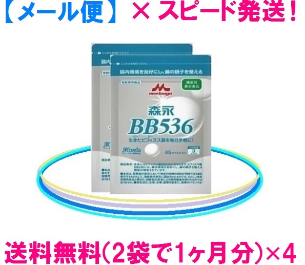 森永乳業ビヒダスBB536 【4ヵ月分】お得な8袋書き割り（45宇宙カプセル×8袋）ビヒダスBB536\u003dビフィズス菌BB536貨物輸送無料 \u003d 電子メール便 \u003d 郵便受けに投函ビヒダスBB536 \u003d 定まり売りわたす店ビフィズス菌BB536は森永♪ 花粉打つ手にも！森永乳業ビヒダスBB536