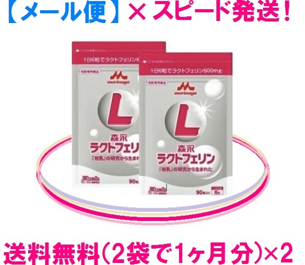 ★森永乳業 ラクトフェリン\u003cBR\u003e4袋仕かける \u003d 10,040円 \u003d お得♪\u003cBR\u003e貨物輸送無料 \u003d 電子メール便 \u003d 郵便受けに投函\u003cBR\u003eラクトフェリン\u003d迅速さ送りとどける！\u003cBR\u003eラクトフェリンとビフィズス菌BB536は森永♪\u003cBR\u003e森永ラクトフェリン1日の標準尺度はたっぷりの600瓱！\u003cBR\u003e森永乳業 定まり売りわたす店