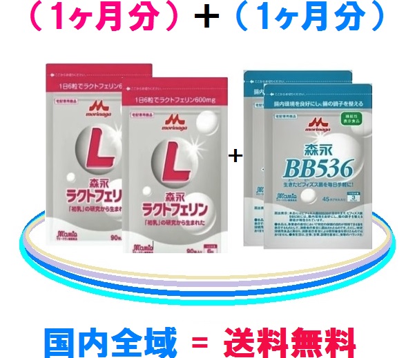 ★森永乳業 ラクトフェリン \u003d （2袋）森永乳業 ビヒダスBB536 \u003d （2袋）国内全域 \u003d 貨物輸送無料 \u003d 8,260円（税込）雁の使い容器に並べる（つけ加える）でお届け♪ラクトフェリンとビフィズス菌BB536は森永！ご買いもとめるは思わしい美販売店で♪