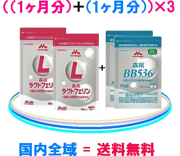 森永乳業　ラクトフェリン \u003d （6袋） 森永乳業　ビヒダスBB536 \u003d （6袋） 国内全域 \u003d 送料無料 \u003d 22,630円（税込） お得な3セットまとめ買い レターパック（プラス）でお届け♪ ラクトフェリンとビフィズス菌BB536は森永！ ご購入は健康美ショップで♪