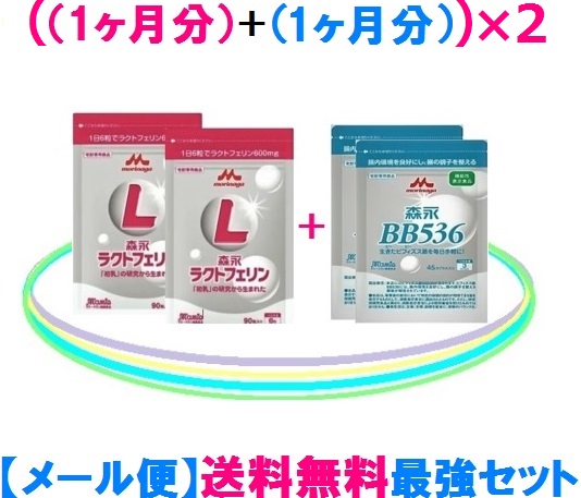 ★森永乳業 ラクトフェリン\u003d 4袋森永乳業 ビヒダスBB536\u003d 4袋貨物輸送無料 \u003d 電子メイル便 \u003d 郵便受けに投函ラクトフェリンとビヒダスBB536最強書き割り×（2書き割り）\u003d 15,080円（税込）！ラクトフェリンとビフィズス菌BB536は森永♪森永乳業定め事売りわたす店