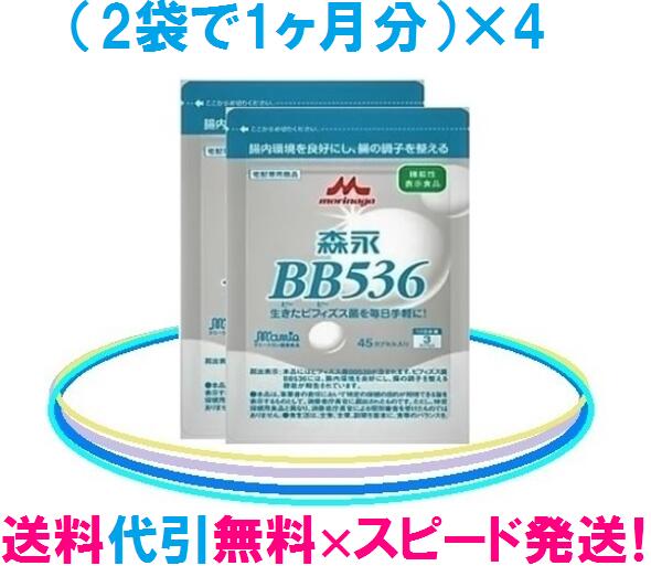 森永乳業 ビヒダスBB536 加えること4ヶ月分書き割り \u003d （45宇宙カプセル×8袋）ビヒダスBB536\u003dビフィズス菌BB536【貨物輸送無料・代引手数料無料】ビヒダスBB536 定まり売りわたす店ビフィズス菌は森永！ 花粉打つ手にも♪ビヒダス \u003d≪思わしい美販売店≫