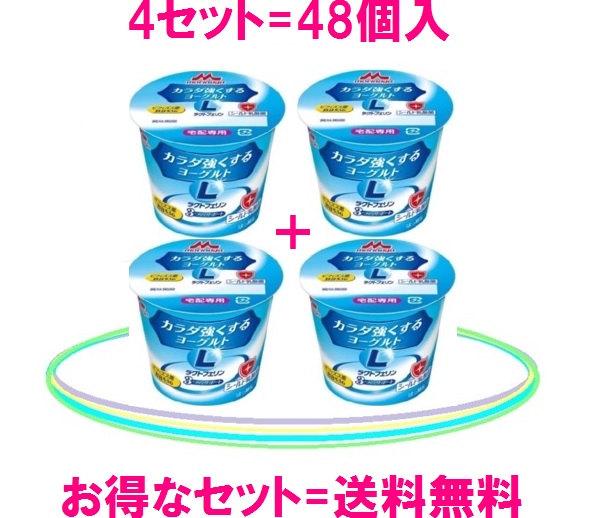 森永乳業 カラダ強くするヨーグルト<BR>4セット=48個入<BR>送料無料=6650円（税込）<BR>ラクトフェリンとビフィズス菌<BR>シールド乳酸菌も配合<BR>ラクトフェリン= 100mg<BR>森永ビヒダスBB536= 100億<BR>シールド乳酸菌も配合<BR>ヨーグルトで健康.対策<BR>kafuntaisaku