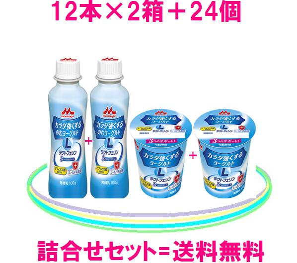 森永乳業 カラダ強くするヨーグルトドリンク24本 食べるタイプ24個送料無料 5 970円 税込 ラクトフェリンとビフィズス菌シールド乳酸菌もプラス おしゃれ 100mg森永ビヒダスbb536 ラクトフェリン Taisaku健康美ショップ 100億kafun