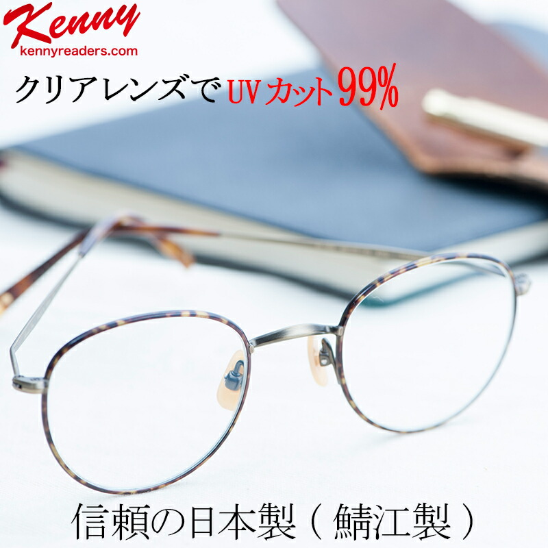 遠近両用メガネ Uv99 カット ボストンフレーム 遠近両用レンズ 日本製 鯖江製 老眼鏡 男性 女性 プレゼント 老眼鏡 鯖江製 おしゃれ リーディンググラス マルチビジョンクリア 還暦祝い プレゼント ギフト 機能性とデザインアイテムのkenny クリアレンズで紫外線99