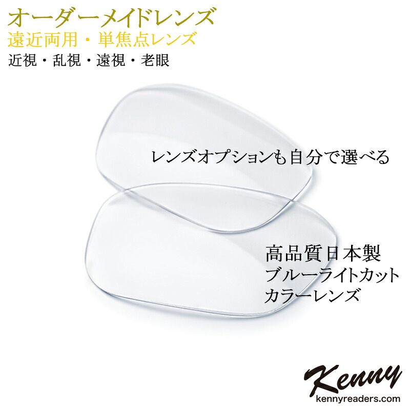 【オーダーメイドレンズ】日本製 ブルーライトカットや色つや水晶体も選べる。近眼・乱視・老眼・遠視・遠近両用相応う