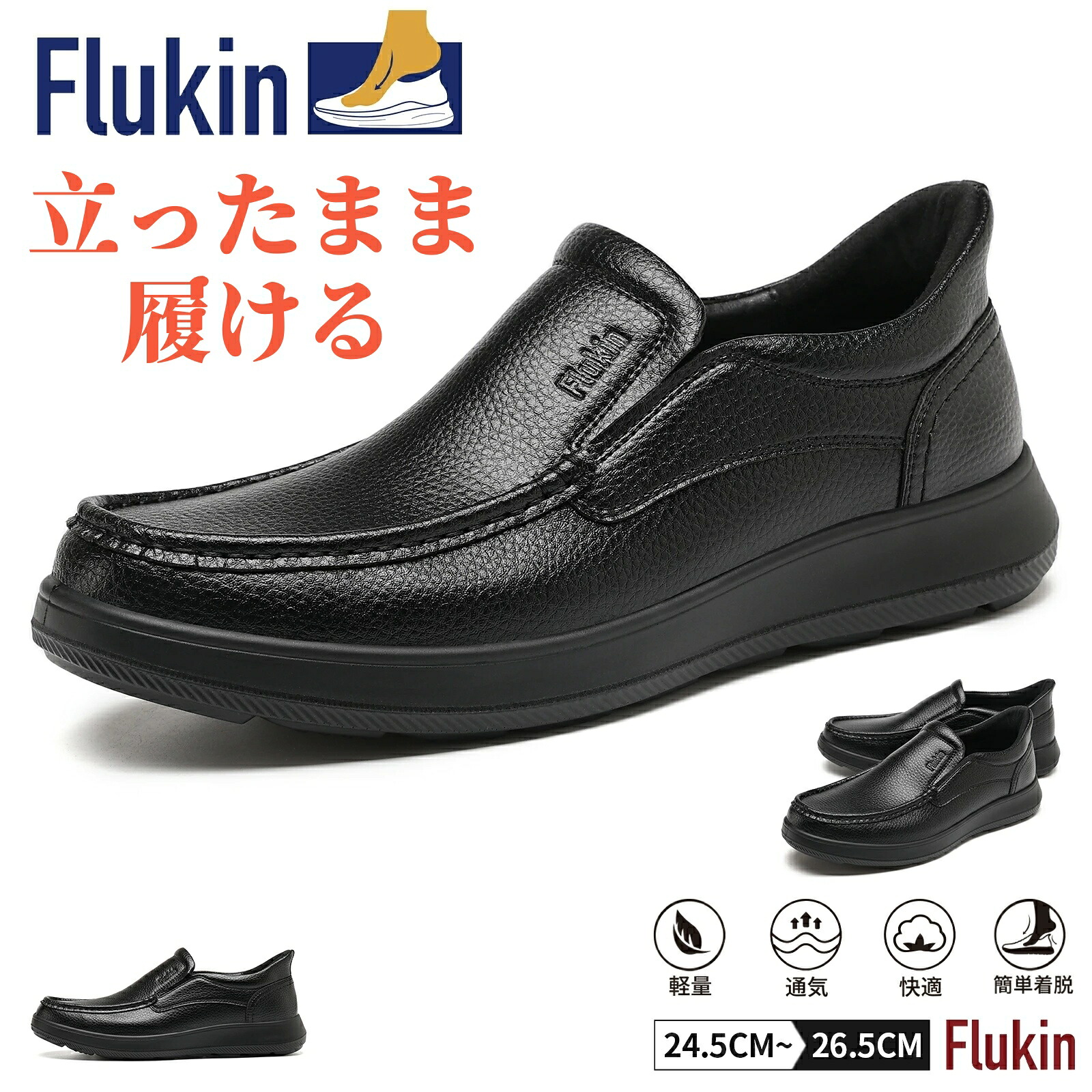 健歩 Flukin 革靴 メンズ ビジネスシューズ メンズ 革靴 レザー スリッポン メンズ 軽い スッと脱ぎ履き 立ったまま履ける 滑り防止 歩きやすい 疲れにくい 健歩シューズ 革靴 メンズ カジュアル シニア 介護 退院 腰痛 靴