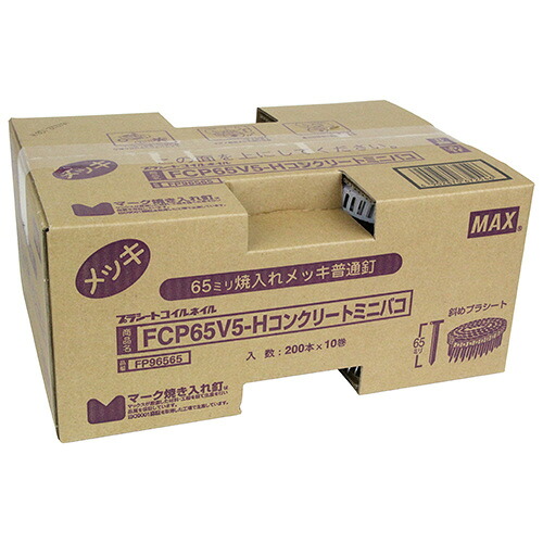 ＭＡＸ ＰＳ連結釘 １０巻入ミニハコ ＦＣＰ６５Ｖ５&minus;Ｈコンクリー nbf｜建索ショップ DIYガーデンライフ館