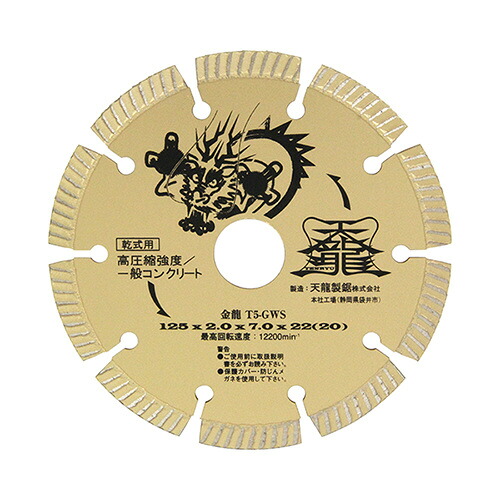 【マラソン限定クーポン&P2倍！】TENRYU 切断 ダイヤモンドカッター　金龍　１２５ｍｍ　Ｔ５－ＧＷＳ nbf コンクリート 切断工具