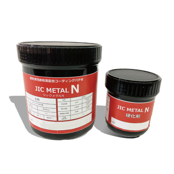 【直営店】ジックメタルN(1kg/set) 耐熱型鉄粉配合金属パテ材 腐食用 不陸修正 鋼製タンク 配管補修 鋼板プライマー 歩道橋 金属補修