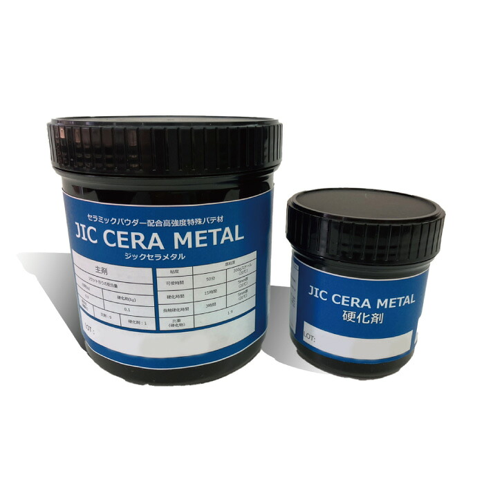 【直営店】ジックセラメタル(1kg/set) 耐熱型セラミック高配合パテ材 摩耗用 不陸修正 橋梁補修 耐摩耗 鋼板プライマー 歩道橋 金属補修