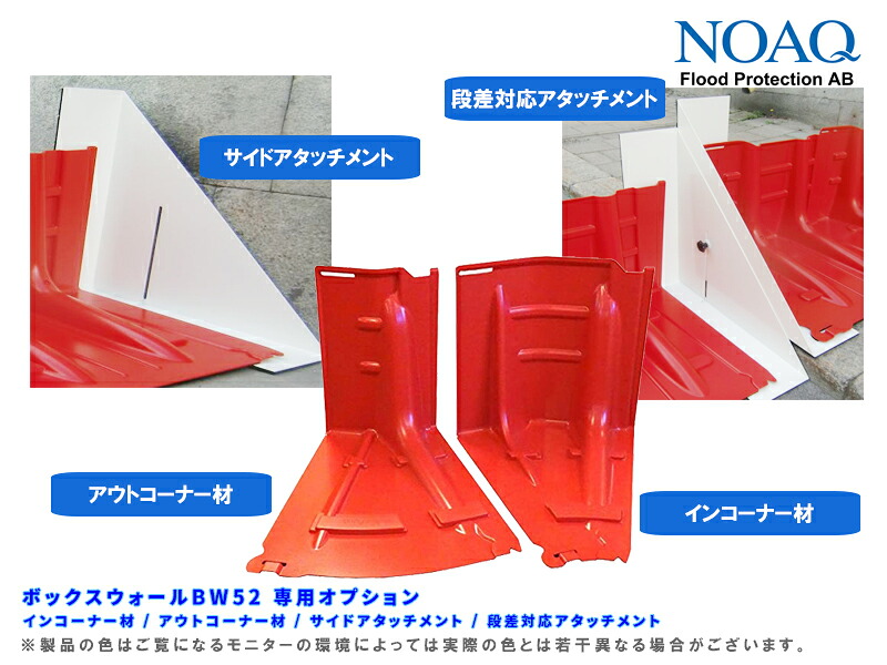 【受注生産品】ボックスウォールBW52 専用 段差対応アタッチメント2枚セット ボックスウォール Boxwall NOAQ ノアック インコーナー アウトコーナー サイドアタッチメント