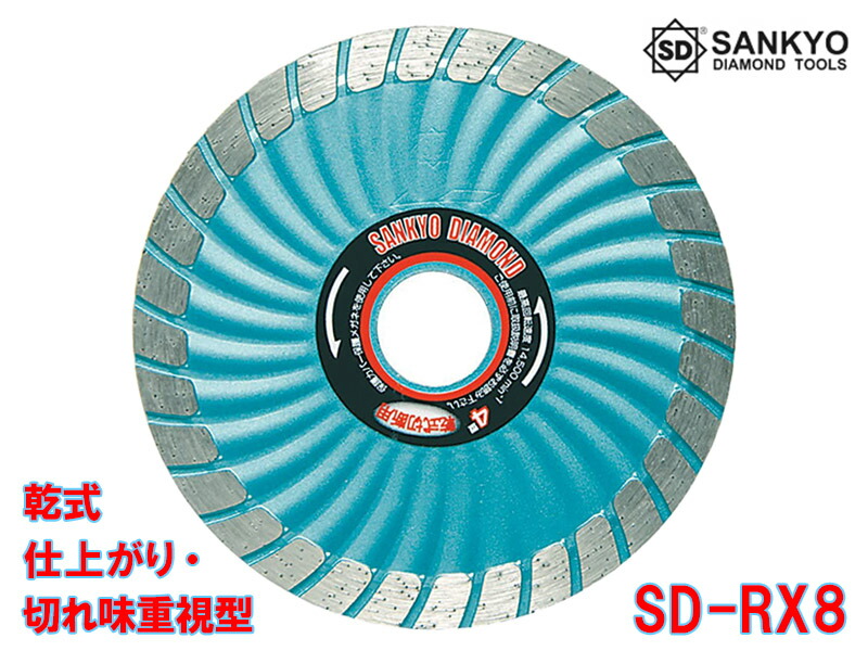 【5枚買うと1枚付いてくる！】SDカッター8Ｘ SD-RX8 外径203&times;刃厚2.4&times;内径25.4mm ダイヤモンドカッター 乾式 硬質物用 鉄筋コンクリート 硬質磁器タイル セラミック耐火物 石材 切断 三京ダイヤモンド工業｜建索ショップ DIYガーデンライフ館