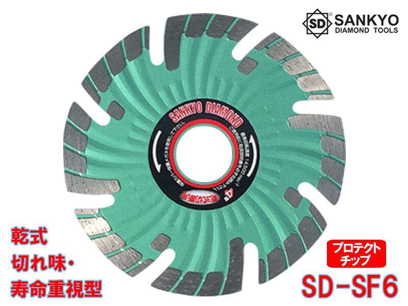 【5枚買うと1枚付いてくる！】SD裁断師S防護 SD-空想科学小説6 外径150×刃厚2.3×口径22.0粍 金剛石裁断師 乾式 堅牢さ物用 鉄筋コンクリート 堅牢さ瀬戸もの瓦 陶芸耐火物 石 切りはなす 三京金剛石産業