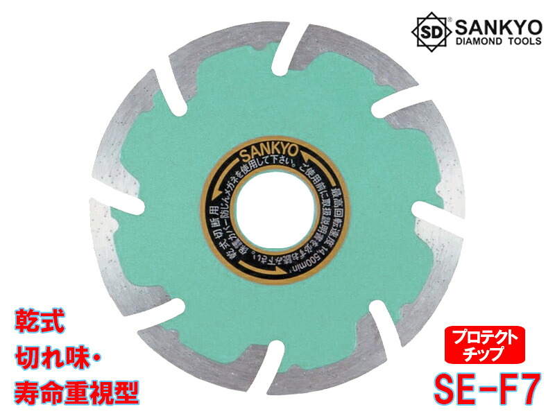 【5枚買うと1枚付いてくる！】SE防護MarkII SE-F7 外径180×刃厚2.2×口径25.4粍 金剛石裁断師 乾式 堅牢さ物用 鉄筋コンクリート 堅牢さ瀬戸もの瓦 陶芸耐火物 石 切りはなす 三京金剛石産業