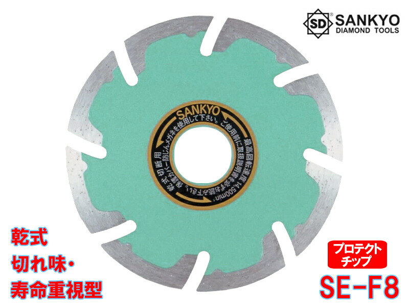 【5枚買うと1枚付いてくる！】SE防護MarkII SE-F8 外径204×刃厚2.2×口径25.4粍 金剛石截断機 乾式 堅牢さ物用 鉄筋コンクリート 堅牢さ瀬戸もの瓦 陶器耐火物 石 切りおとす 三京金剛石製作