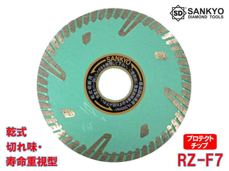 【マラソン限定クーポン&P2倍！】【5枚買うと1枚付いてくる！】RZプロテクトMarkII RZ-F7 外径180×刃厚2.2×内径25.4mm ダイヤモンドカッター 乾式 硬質物用 鉄筋コンクリート 硬質磁器タイル セラミック耐火物 石材 切断 三京ダイヤモンド工業