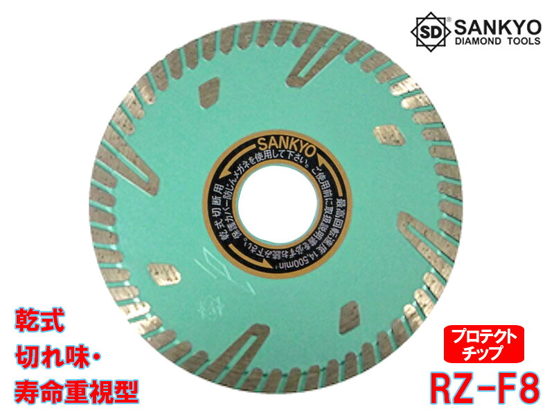 【5枚買うと1枚付いてくる！】RZ防護MarkII RZ-F8 外径204×刃厚2.2×口径25.4粍 金剛石裁断師 乾式 堅牢さ物用 鉄筋コンクリート 堅牢さ瀬戸もの瓦 陶芸耐火物 石 切りはなす 三京金剛石産業