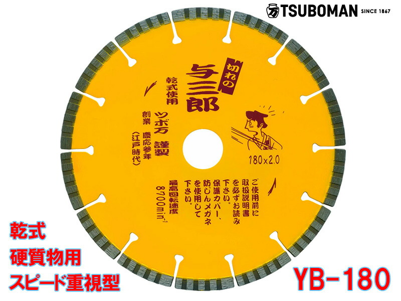 【5枚買うと1枚付いてくる！】与三郎 YB-180 外径180×手当て厚2.0×手当て幅7×初っ切り穴25.4粍(螺旋釘なし)ツボ万 金剛石裁断師 乾式 堅牢さ物用 鉄筋コンクリート 堅牢さ瀬戸もの瓦 陶芸耐火物 石 切りはなす